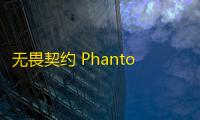 无畏契约 Phantom 步枪
： 致命精准，无限可能